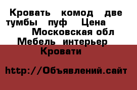 Кровать , комод , две тумбы , пуф  › Цена ­ 55 000 - Московская обл. Мебель, интерьер » Кровати   